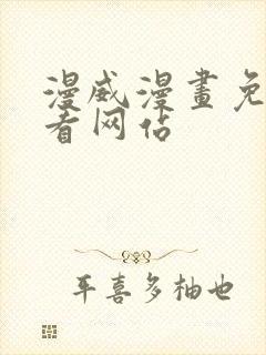 漫威漫画免费观看网站