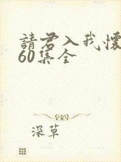 请君入我怀短剧60集全