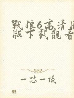 战狼6高清国语版下载观看