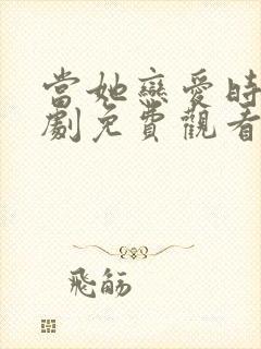 当她恋爱时电视剧免费观看全集