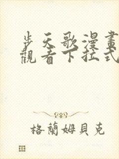 步天歌漫画免费观看下拉式6漫画