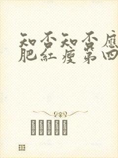 知否知否应是绿肥红瘦第四十集