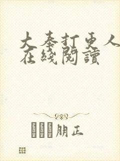 大奉打更人番外在线阅读