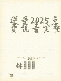 逆爱2025免费观看完整版