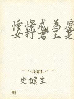 憧憬成为魔法少女打君王是第几集