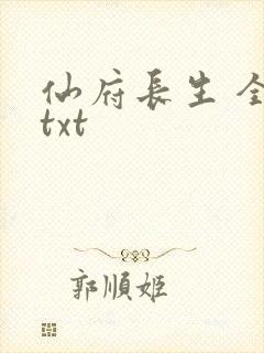 仙府长生 全集txt