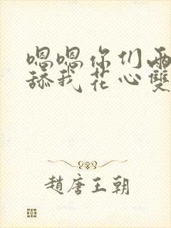 嗯嗯你们两个来舔我花心双男主一个是双性人