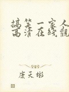 搞笑一家人国语高清在线观看