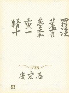 精灵梦叶罗丽第十一季有没有