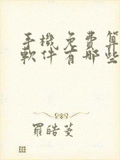 手机免费算命的软件有哪些