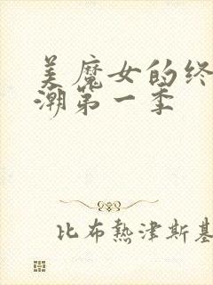 美魔女的终极高潮第一季封面
