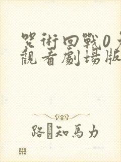 咒术回战0免费观看剧场版