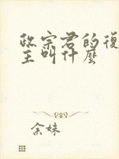 政宗君的复仇女主叫什么