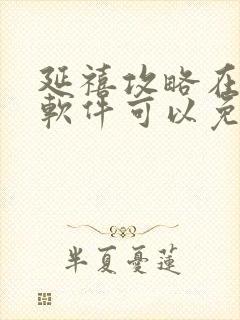 延禧攻略在哪个软件可以免费观看