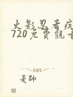 火影忍者疾风传720免费观看全集封面