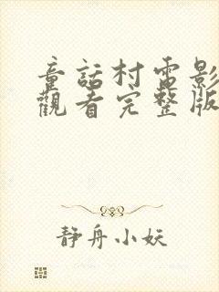 童话村电影在线观看完整版免费高清