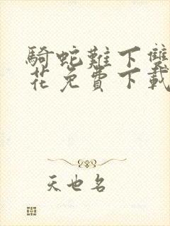 骑蛇难下双金银花免费下载