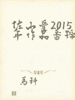 佐山爱2015年作品番号封面