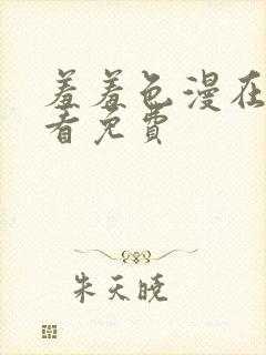 羞羞色漫在线观看免费