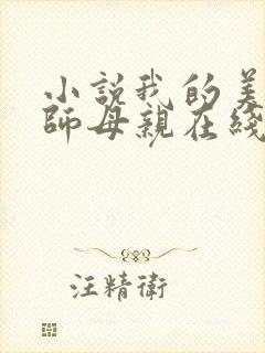 小说我的美艳教师母亲在线阅读封面