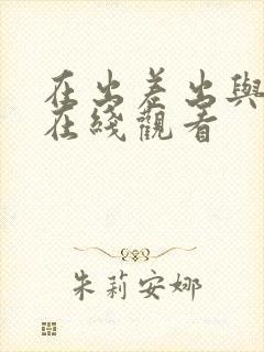 在出差出与上司在线观看