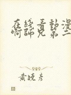 在线看动漫师兄啊师兄第二季