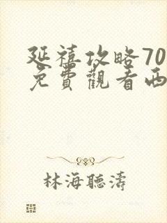 延禧攻略70集免费观看西瓜封面