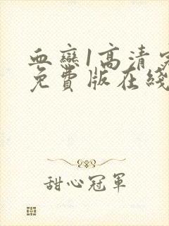 血恋1高清完整免费版在线观看