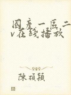 国产一区二区av在线播放