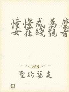 憧憬成为魔法少女在线观看全集动漫