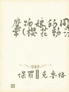 魔物娘的同居日常(樱花动漫)封面