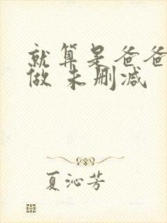 就算是爸爸也想做 未删减