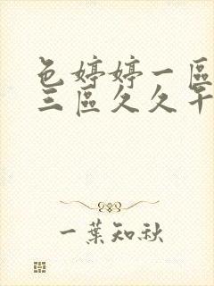 色婷婷一区二区三区久久午夜