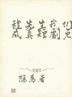 程先生我们假戏成真短剧免费