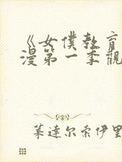 《女仆教育》动漫第一季观看