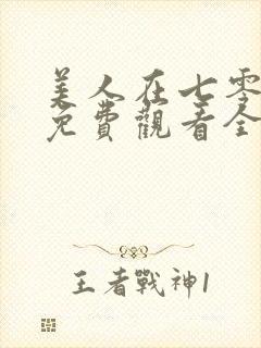 美人在七零短剧免费观看全集高清