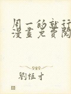 周一的就行救星漫画免费阅读