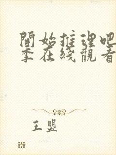 开始推理吧第一季在线观看免费封面