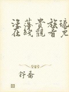 没落贵族琉璃川在线观看免费全