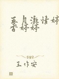 五月激情婷婷丁香婷婷