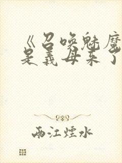 《召唤魅魔结果是义母来了