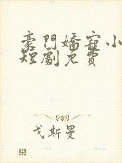 豪门娇宠小甜妻短剧免费封面