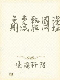 免费韩国漫画无删减版网址