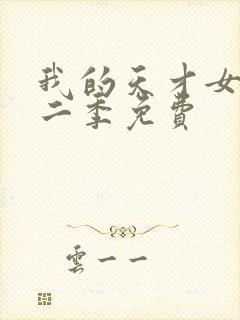 我的天才女友第二季免费