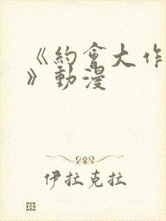 《约会大作战ⅲ》动漫