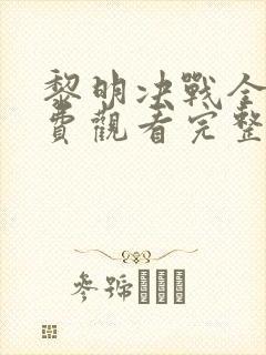 黎明决战全集免费观看完整版高清