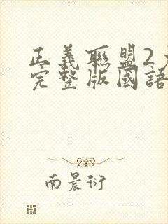 正义联盟2免费完整版国语