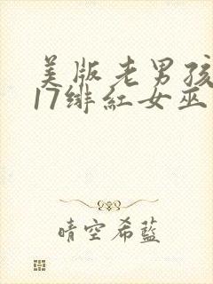 美版老男孩2017绯红女巫大战灭霸