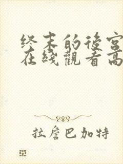 终末的后宫完整在线观看高清封面