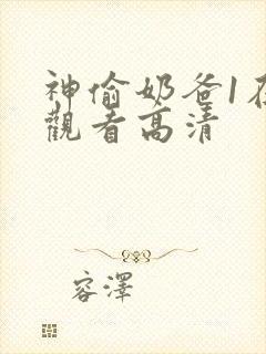 神偷奶爸1在线观看高清